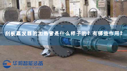 刮板蒸發(fā)器的加熱管是什么樣子的？