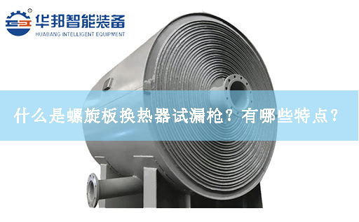 什么是螺旋板換熱器試漏槍？有哪些特點？